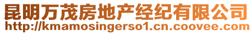 昆明萬茂房地產經紀有限公司