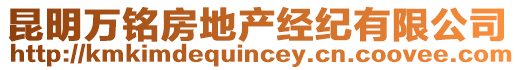 昆明萬銘房地產經紀有限公司