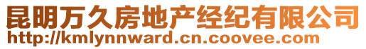 昆明萬(wàn)久房地產(chǎn)經(jīng)紀(jì)有限公司