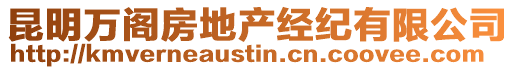 昆明萬閣房地產經紀有限公司
