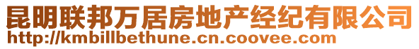 昆明聯邦萬居房地產經紀有限公司