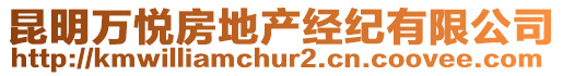 昆明萬悅房地產(chǎn)經(jīng)紀(jì)有限公司