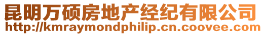 昆明萬碩房地產經紀有限公司