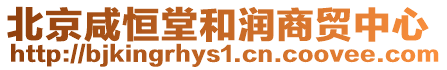 北京咸恒堂和潤商貿中心