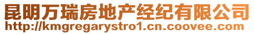 昆明萬瑞房地產經紀有限公司