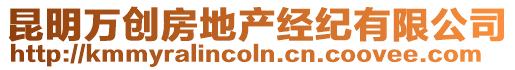 昆明萬創房地產經紀有限公司