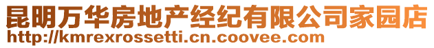 昆明萬華房地產經紀有限公司家園店