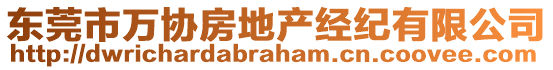 東莞市萬協房地產經紀有限公司