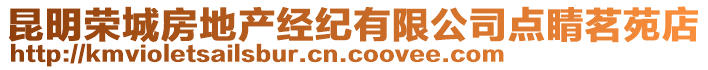 昆明榮城房地產(chǎn)經(jīng)紀(jì)有限公司點(diǎn)睛茗苑店