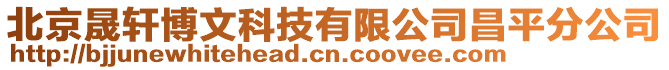北京晟軒博文科技有限公司昌平分公司