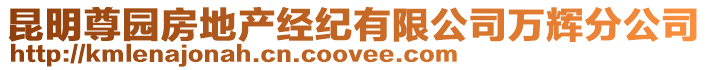 昆明尊園房地產經紀有限公司萬輝分公司