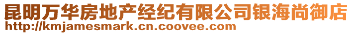 昆明萬(wàn)華房地產(chǎn)經(jīng)紀(jì)有限公司銀海尚御店