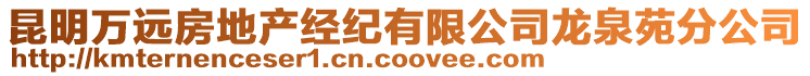 昆明萬遠房地產經紀有限公司龍泉苑分公司