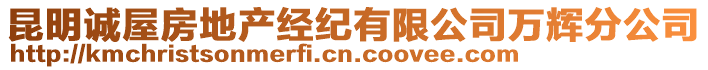 昆明誠(chéng)屋房地產(chǎn)經(jīng)紀(jì)有限公司萬(wàn)輝分公司