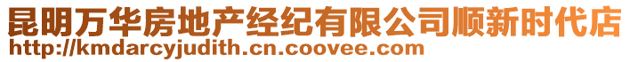昆明萬華房地產經紀有限公司順新時代店