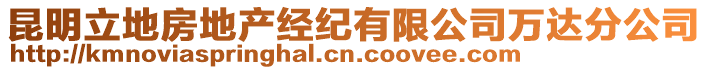 昆明立地房地產經紀有限公司萬達分公司