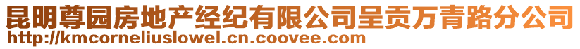 昆明尊園房地產(chǎn)經(jīng)紀(jì)有限公司呈貢萬青路分公司