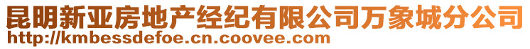昆明新亞房地產經紀有限公司萬象城分公司