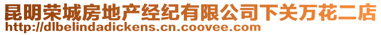 昆明榮城房地產經紀有限公司下關萬花二店