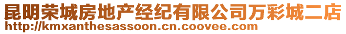 昆明榮城房地產(chǎn)經(jīng)紀(jì)有限公司萬彩城二店