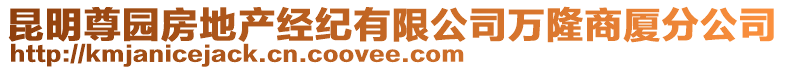 昆明尊園房地產經紀有限公司萬隆商廈分公司