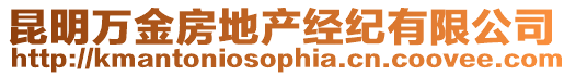 昆明萬金房地產經紀有限公司