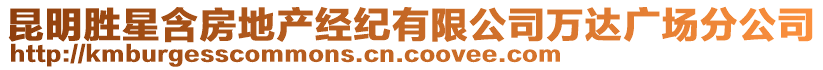 昆明勝星含房地產(chǎn)經(jīng)紀(jì)有限公司萬(wàn)達(dá)廣場(chǎng)分公司