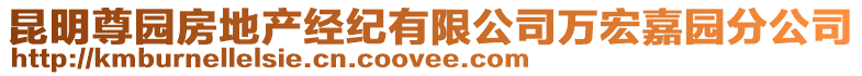 昆明尊園房地產經紀有限公司萬宏嘉園分公司