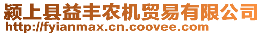 潁上縣益豐農(nóng)機(jī)貿(mào)易有限公司