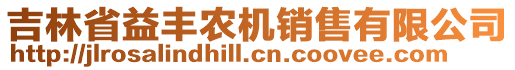 吉林省益豐農(nóng)機銷售有限公司