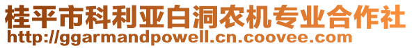 桂平市科利亞白洞農(nóng)機專業(yè)合作社