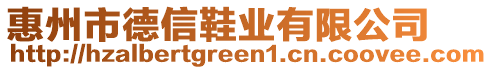 惠州市德信鞋業(yè)有限公司