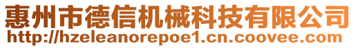 惠州市德信機(jī)械科技有限公司