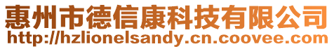 惠州市德信康科技有限公司