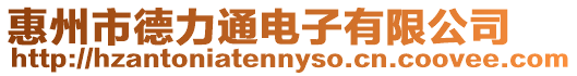 惠州市德力通電子有限公司