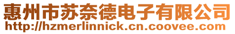 惠州市蘇奈德電子有限公司