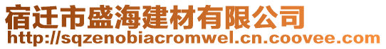 宿遷市盛海建材有限公司