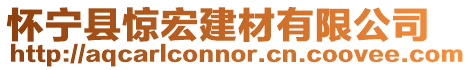 懷寧縣驚宏建材有限公司