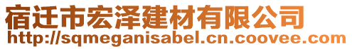 宿遷市宏澤建材有限公司