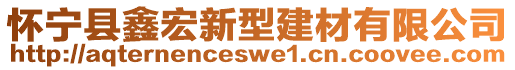 懷寧縣鑫宏新型建材有限公司