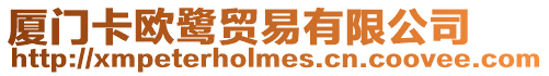 廈門卡歐鷺貿易有限公司
