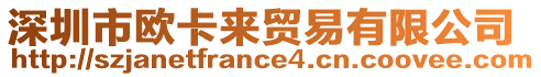 深圳市歐卡來(lái)貿(mào)易有限公司