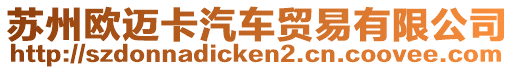 蘇州歐邁卡汽車貿易有限公司