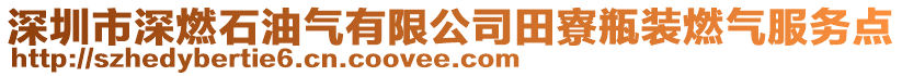 深圳市深燃石油氣有限公司田寮瓶裝燃氣服務點