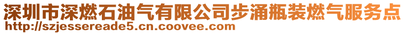 深圳市深燃石油氣有限公司步涌瓶裝燃氣服務點