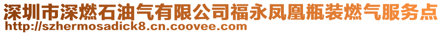 深圳市深燃石油氣有限公司福永鳳凰瓶裝燃?xì)夥?wù)點(diǎn)