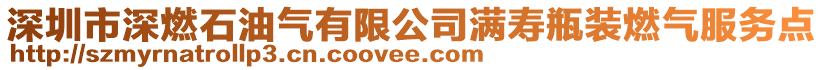 深圳市深燃石油氣有限公司滿壽瓶裝燃?xì)夥?wù)點(diǎn)