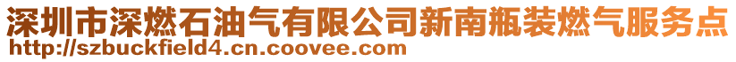 深圳市深燃石油氣有限公司新南瓶裝燃?xì)夥?wù)點(diǎn)