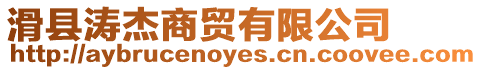 滑縣濤杰商貿有限公司