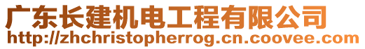 廣東長建機電工程有限公司